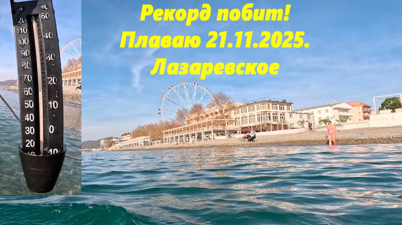 Купаюсь 21.11.2025.