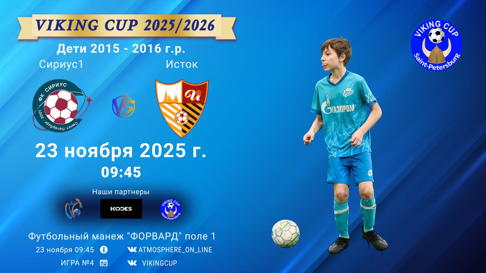 ФК "Сириус1" - ФК "Исток"/VIKING CUP, Игра №4, 23-11-2025 9:45