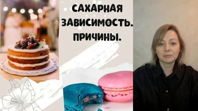 Сахар. Гликация. Сладкая зависимость.🍬🍭🍫