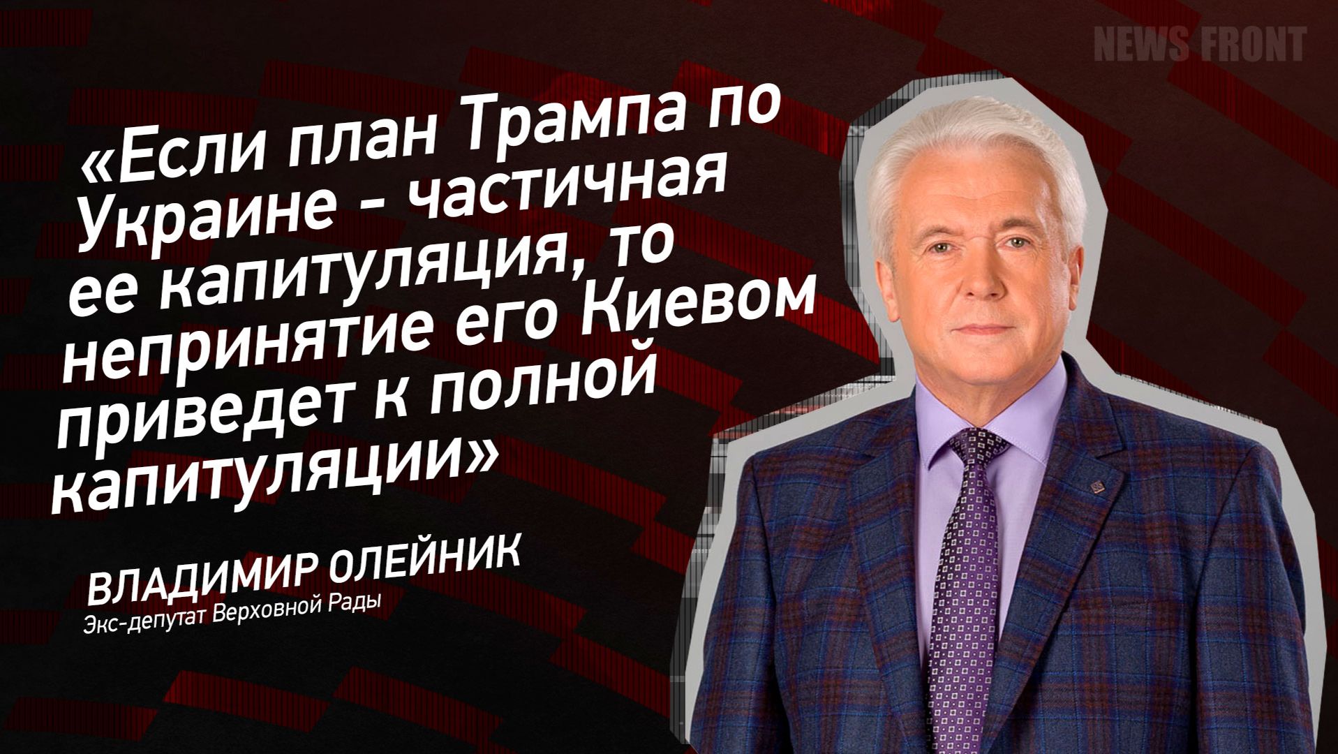 План Трампа по Украине - частичная ее капитуляция, то непринятие его Киевом - к полной капитуляции