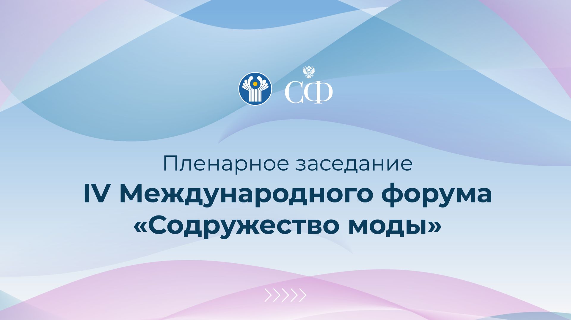 Пленарное заседание IV Международного форума «Содружество моды»
