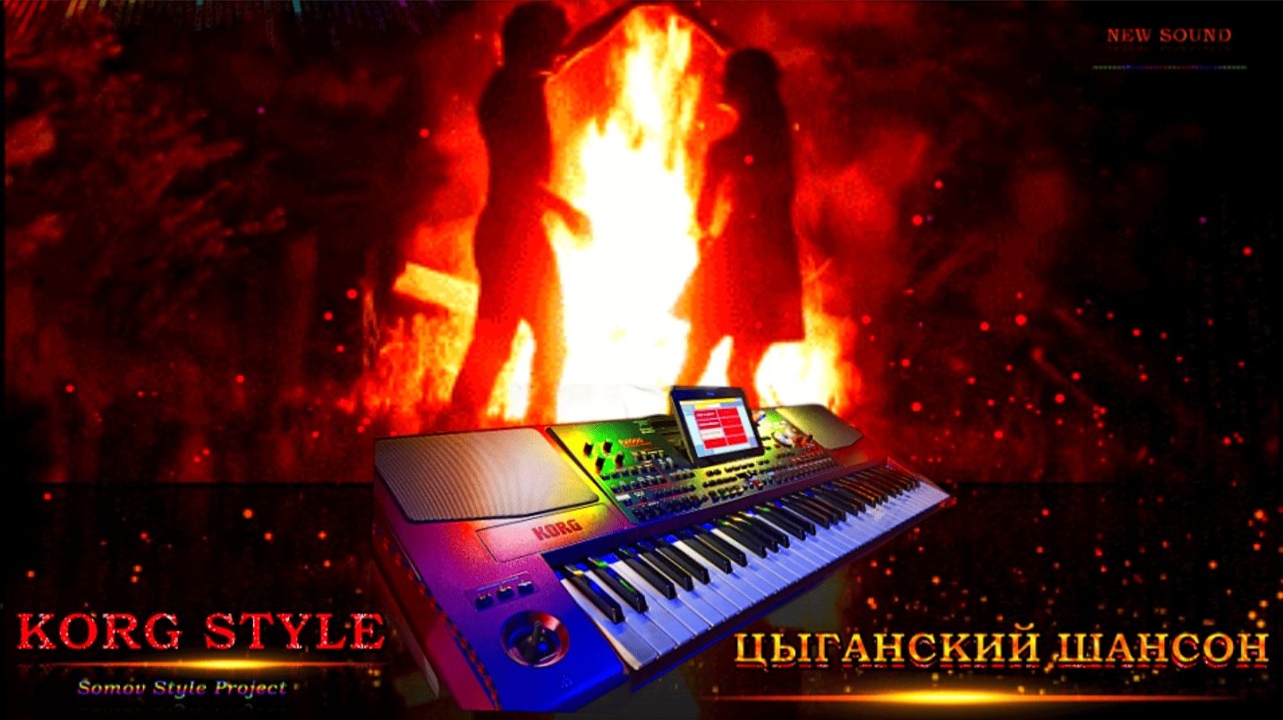 ☣ KORG STYLE ☣💃ТАНЦЕВАЛЬНЫЙ ЦЫГАНСКИЙ ШАНСОН 25 💃🔥 Instrumental 🎼Муз Э Сомов ✔ ©2025