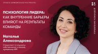 Психология лидера: как внутренние барьеры влияют на результаты команды