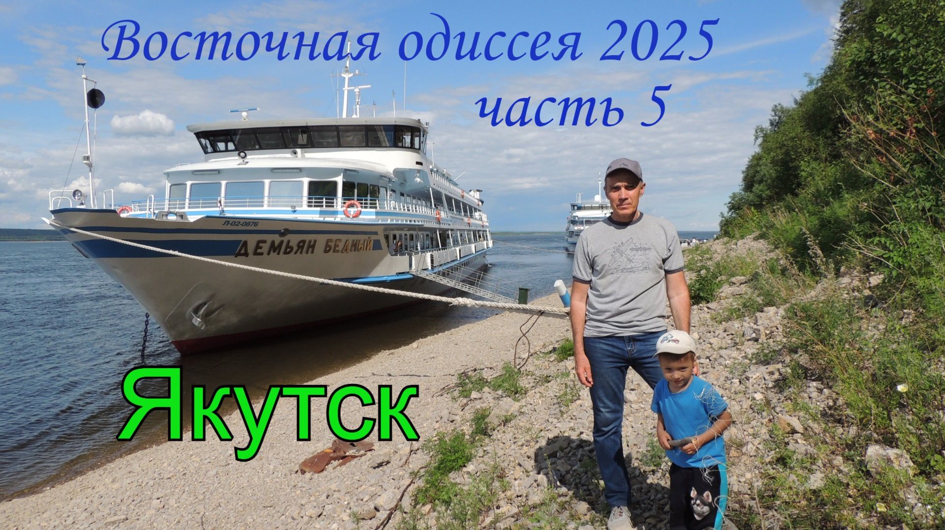 Восточная одиссея 2025. Часть 5. Якутск