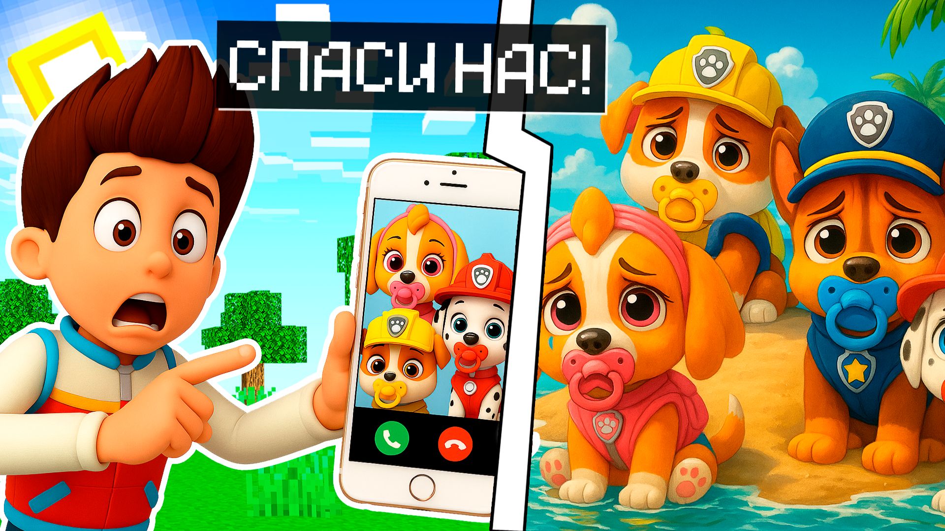 😱 МНЕ ПОЗВОНИЛ БЕЙБИ ЩЕНЯЧИЙ ПАТРУЛЬ СПАСАТЕЛЬНЫЕ МИССИИ МАРШАЛ СКАЙ в МАЙНКРАФТ PAW PATROL МУЛЬТИК