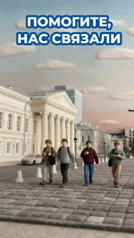 🙀 Помогите, нас связали!