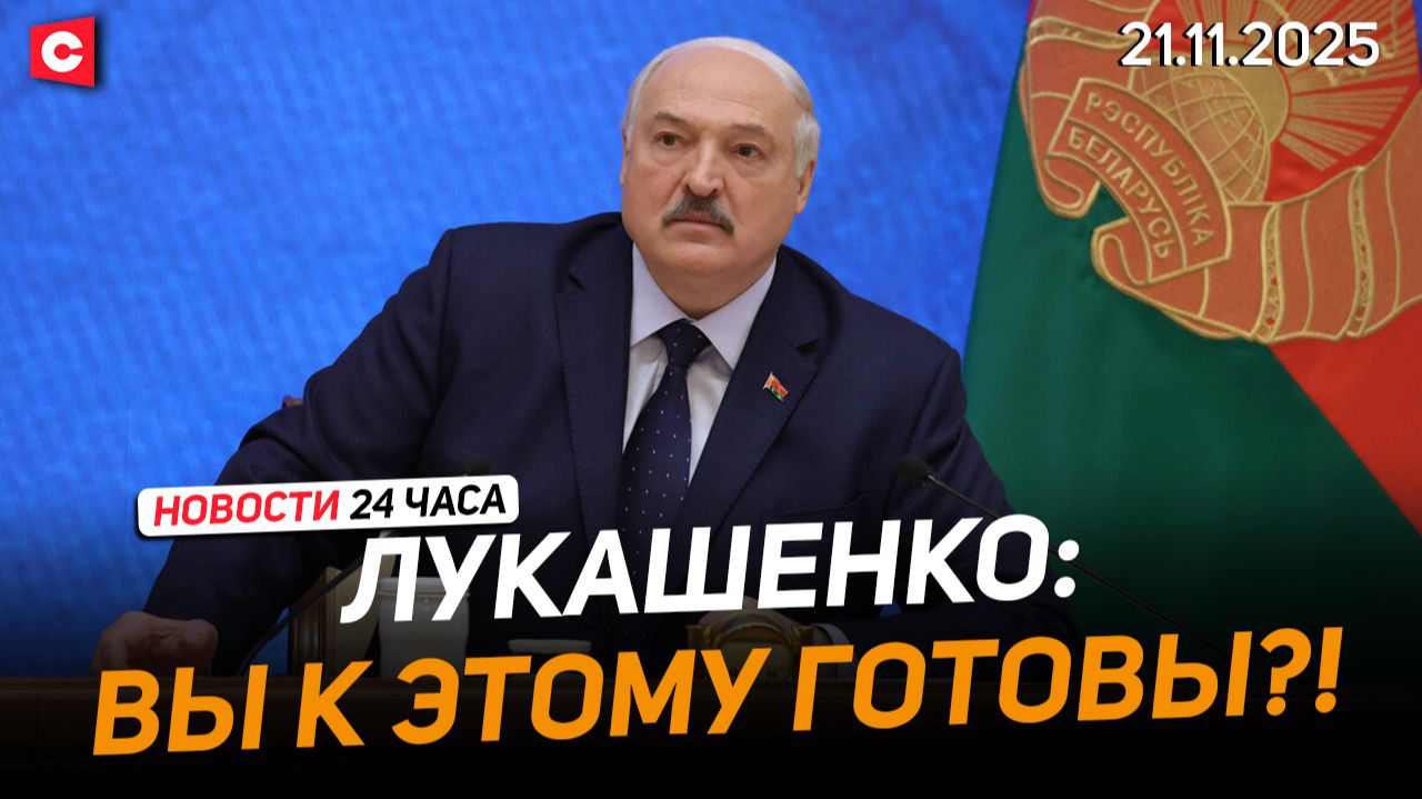 Лукашенко: Давайте без амбиций и понтов начинать работать! | Поляки протестуют | Новости 21.11