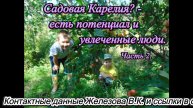 Садовая Карелия? - есть потенциал и увлеченные люди. Часть 2.