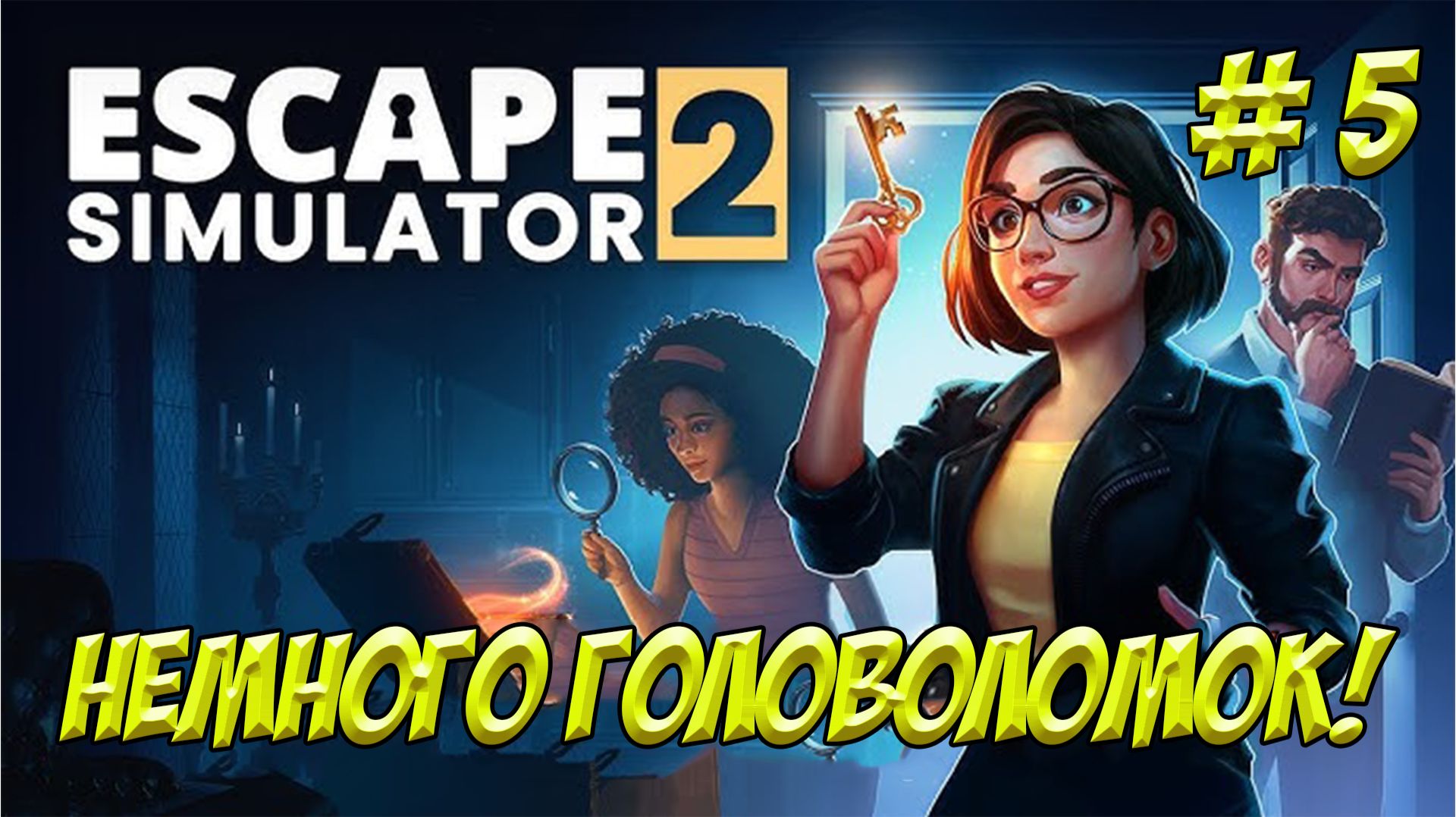 Escape Simulator 2. Часть 5. Немного головоломок!