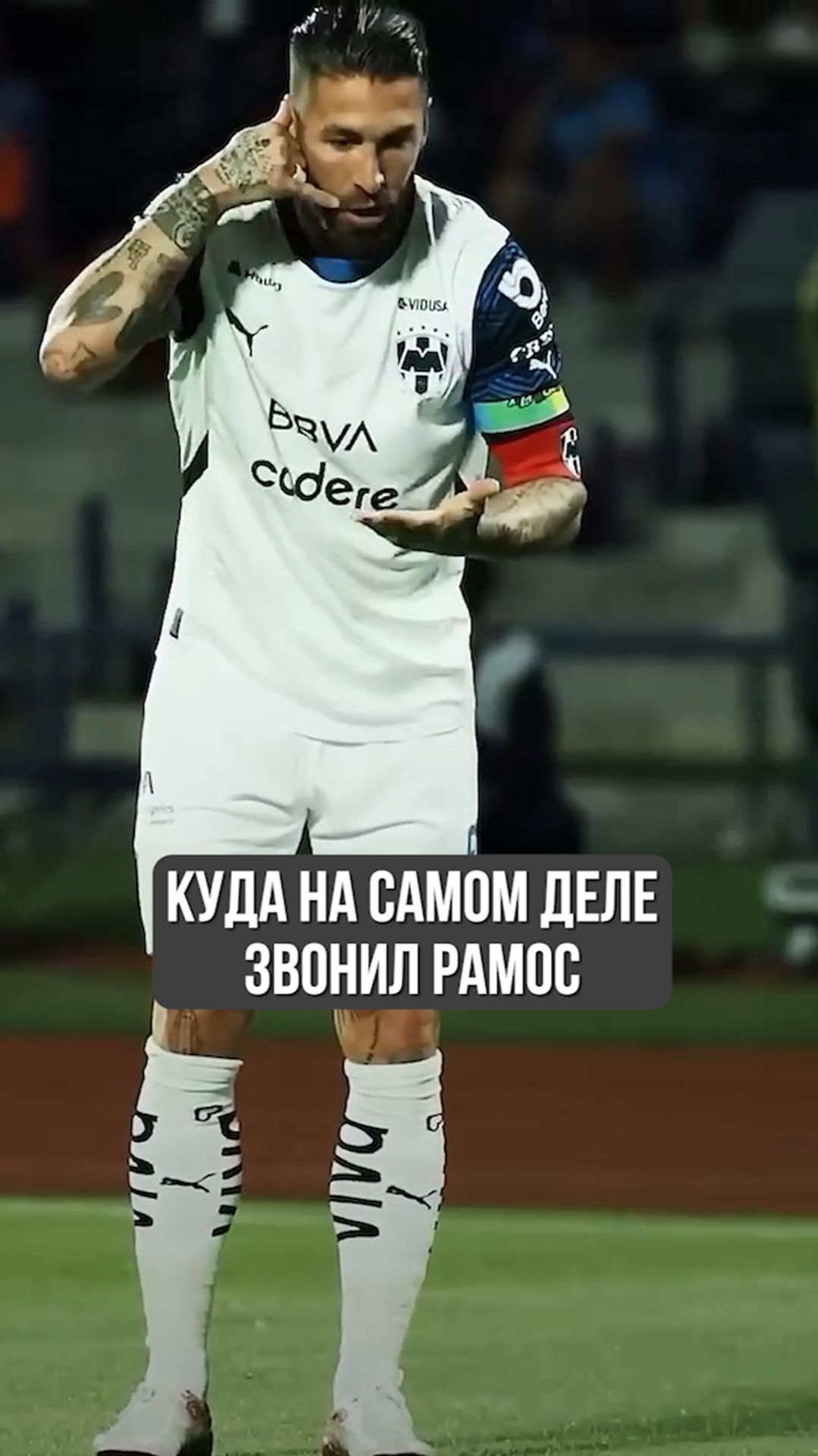 Алло, это Серхио Рамос?