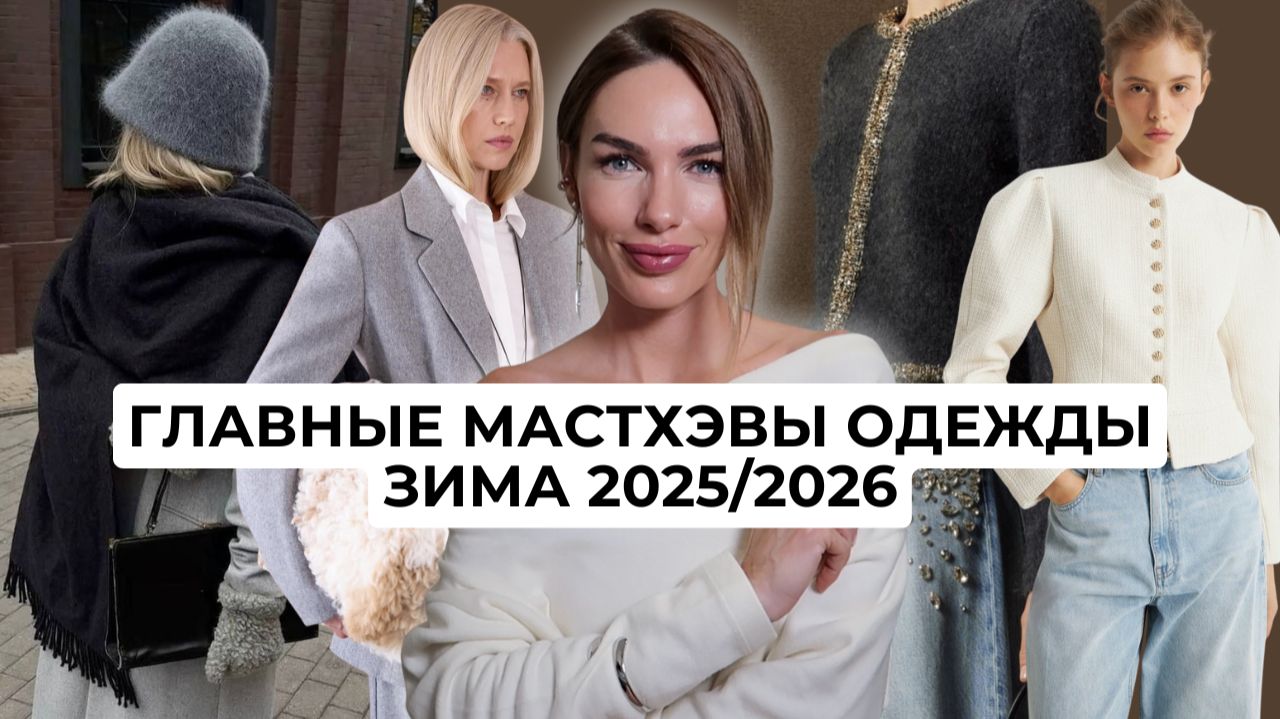 ВСЕ ГЛАВНЫЕ МАСТХЭВЫ ЗИМЫ 2026 | Самые яркие тренды