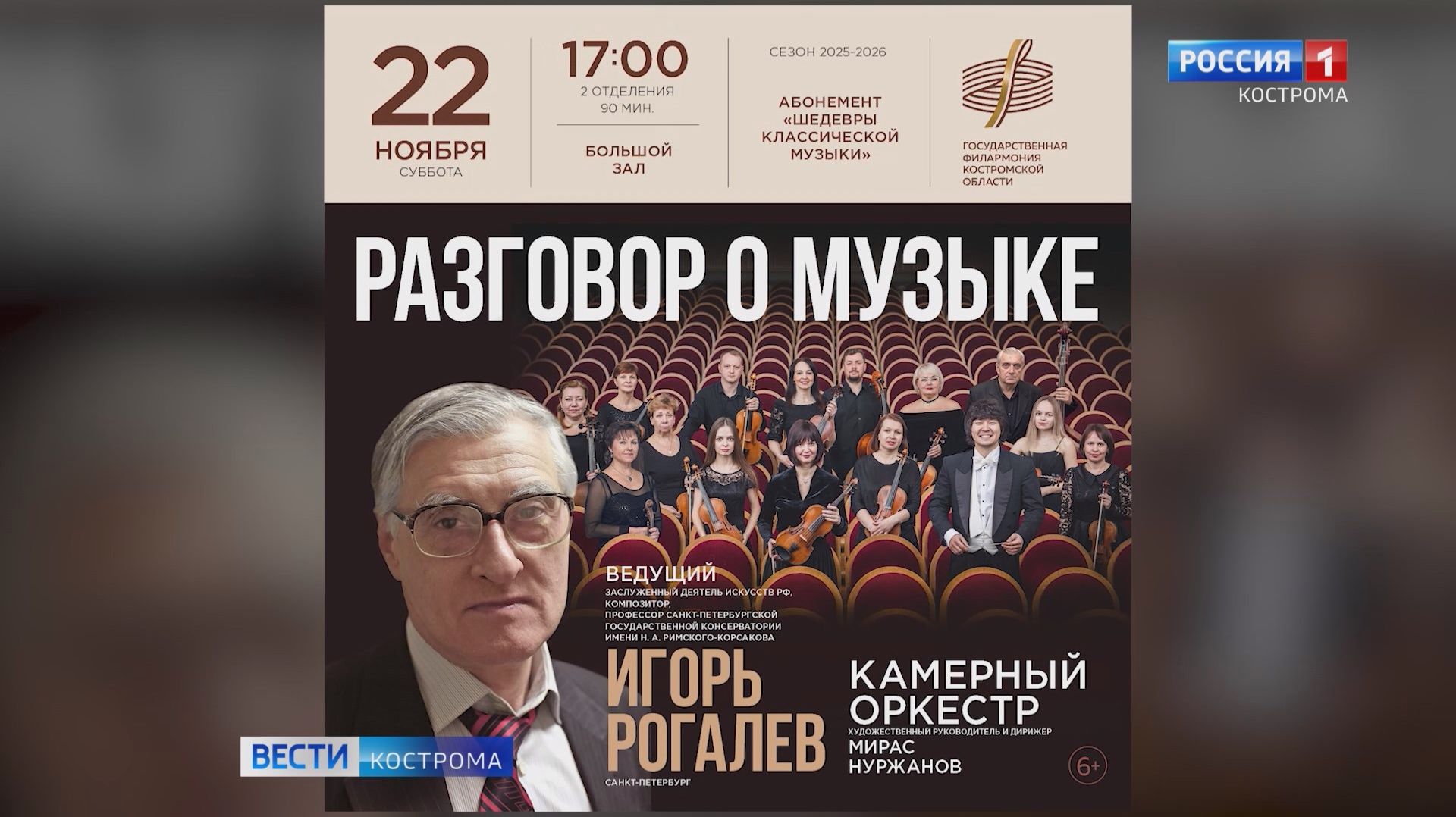 К «Разговору о музыке» приглашают костромских слушателей в Государственной филармонии