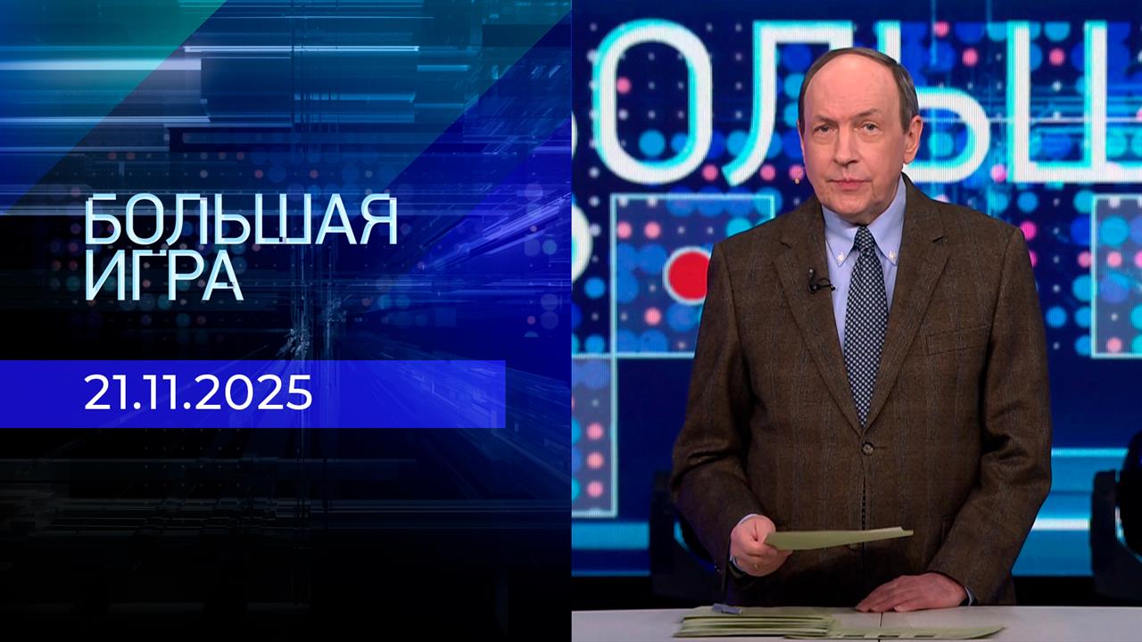Большая игра. Часть 1. Выпуск от 21.11.2025