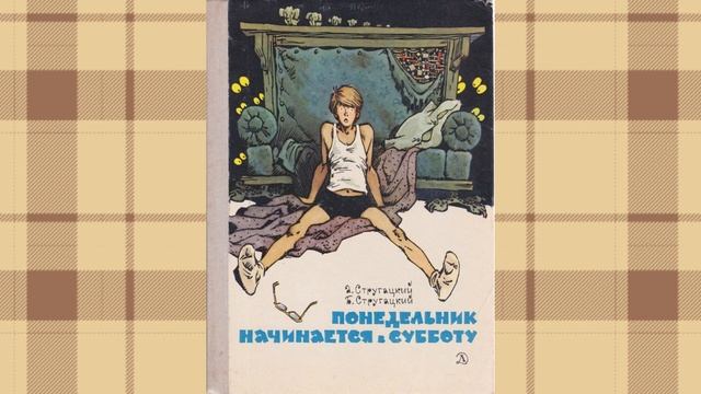 Аркадий и Борис Стругацкие.Понедельник начинается в субботу
