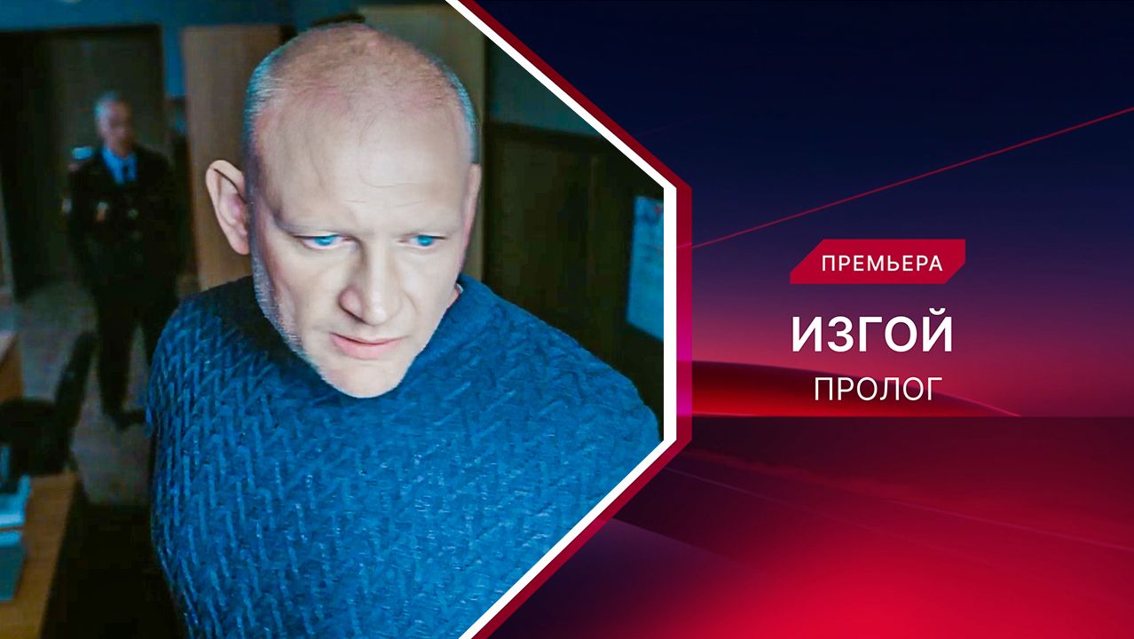 Изгой-3. Пролог. Трейлер