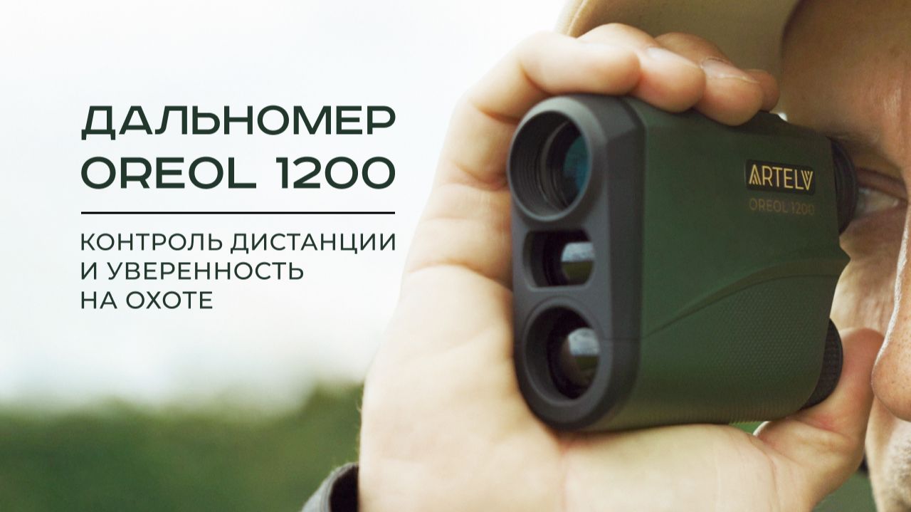 Дальномер OREOL 1200: контроль дистанции и уверенность на охоте