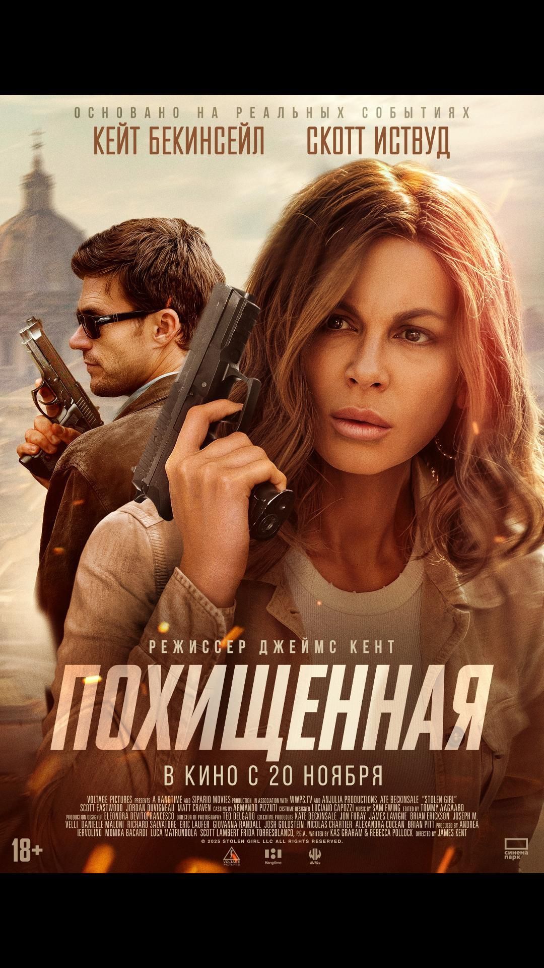 Похищенная