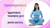 ТРЕНИРОВКА НА ТАЗОВОЕ ДНО | АНТИ КЕГЕЛЬ | ПЛОСКИЙ ЖИВОТ