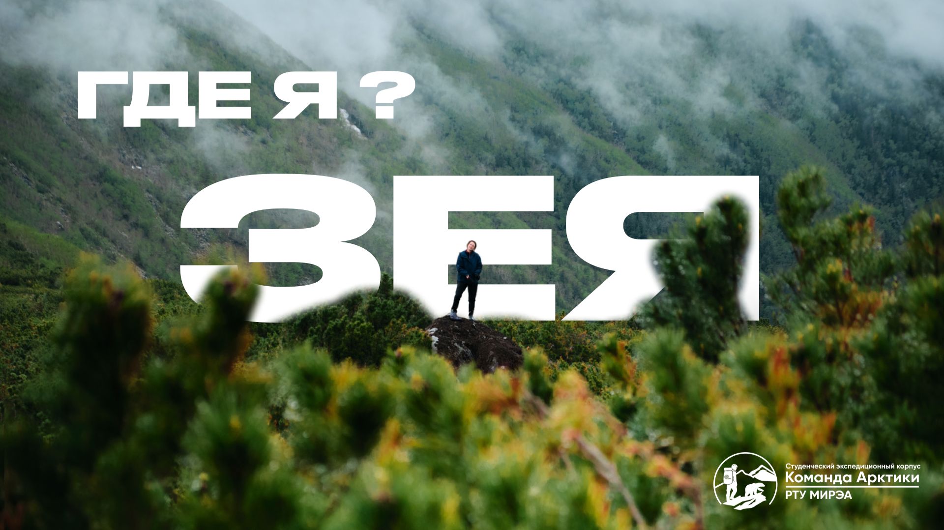 Зейский заповедник | 2025