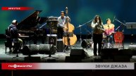 Фестиваль «Джаз на Байкале» прошёл в Иркутске