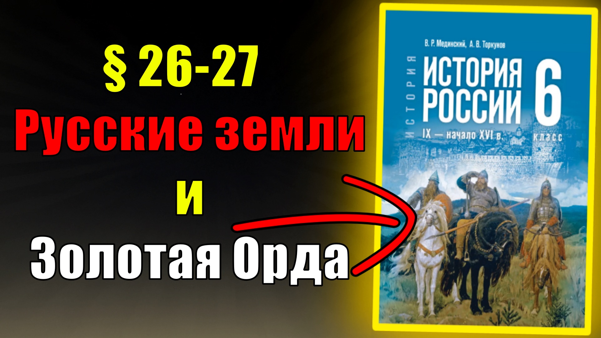 Параграф 26-27. Русские земли и Золотая Орда