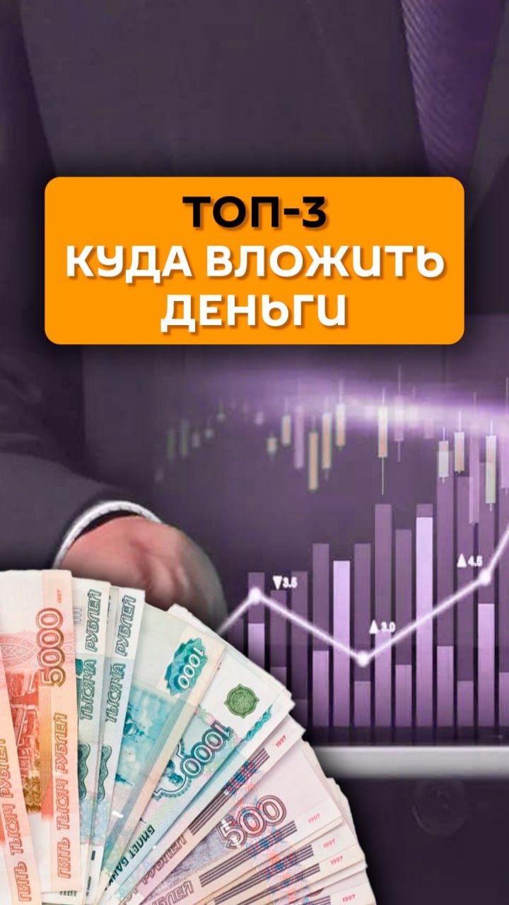 Топ-3: Куда вложить деньги