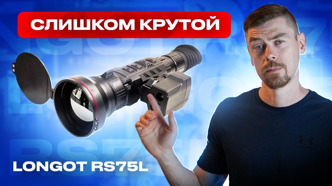 LONGOT RS75L - слишком КРУТОЙ тепловизионный прицел #тепловизор
