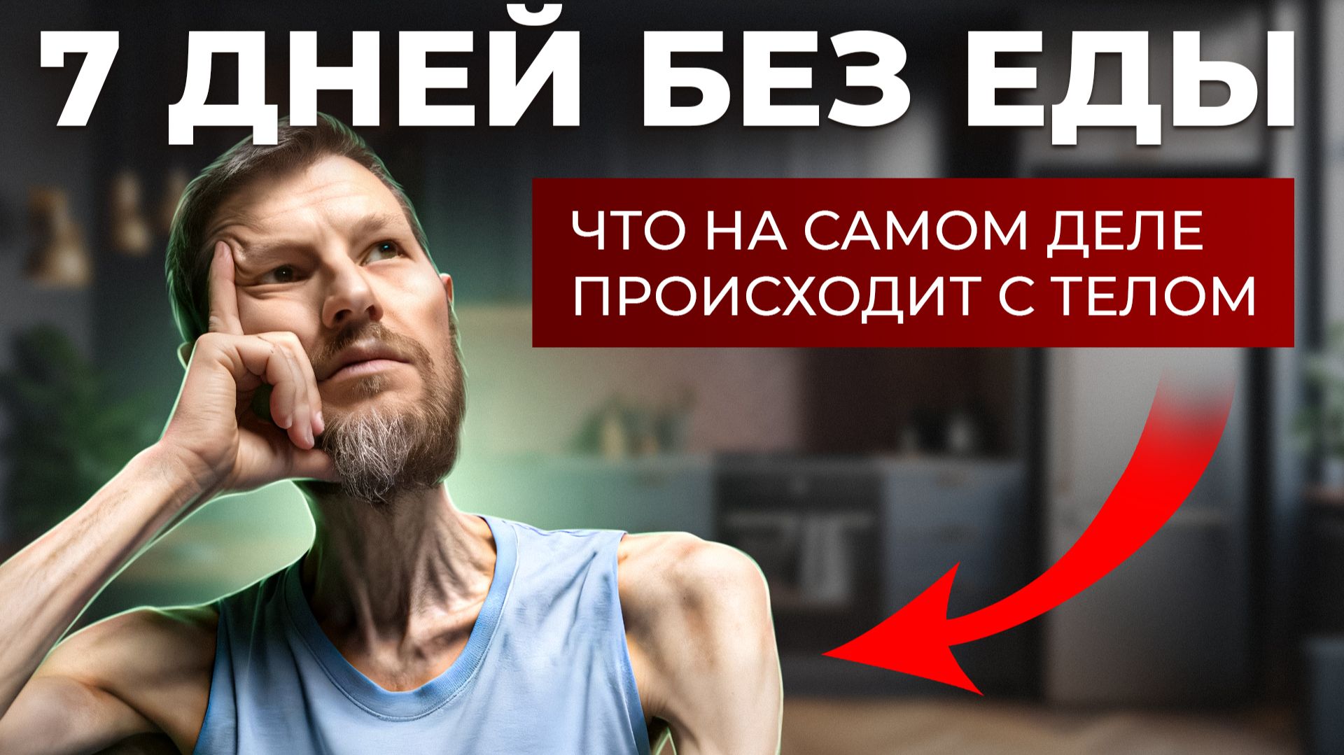 7 ДНЕЙ БЕЗ ЕДЫ: кому запрещено голодать, польза и вред