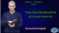 21.11.2025. Пятница. Тема:Претерпевший же до конца спасется.