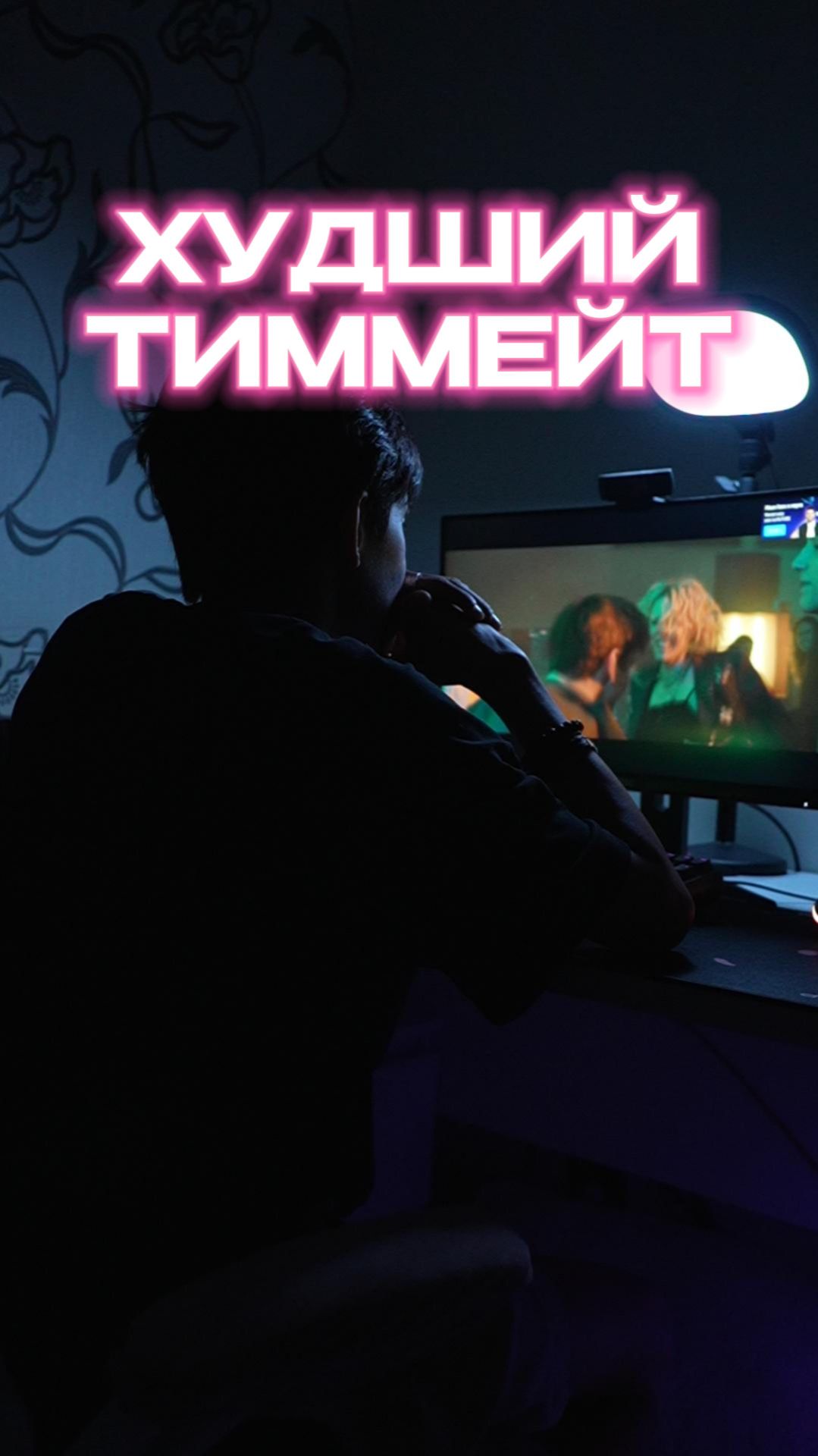 ХУДШИЙ ТИММЕЙТ