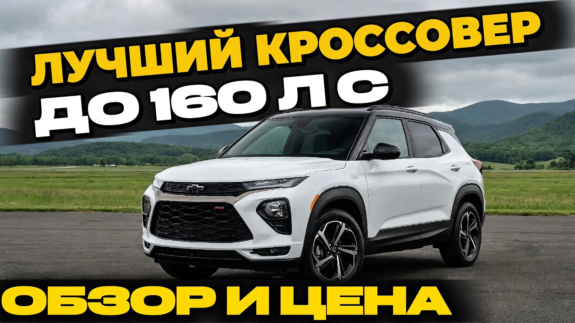 CHEVROLET TRAILBLAZER 156 л.с. 4WD из Кореи в Россию. ОБЗОР И ЦЕНА