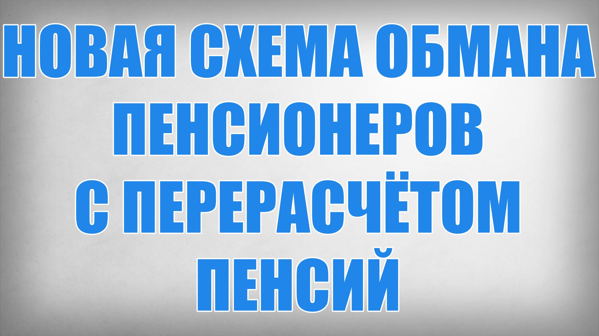 Новая Схема Обмана Пенсионеров с Перерасчётом Пенсий