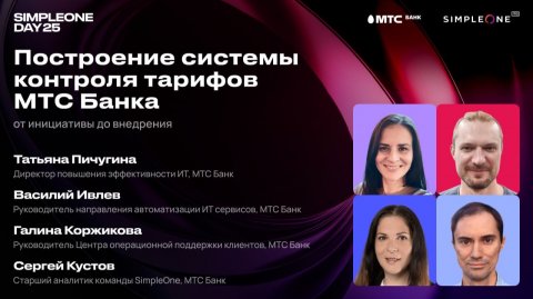 Построение системы контроля тарифов МТС Банка: от инициативы до внедрения