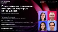 Построение системы контроля тарифов МТС Банка: от инициативы до внедрения