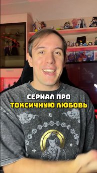 Сериал про токсичную любовь