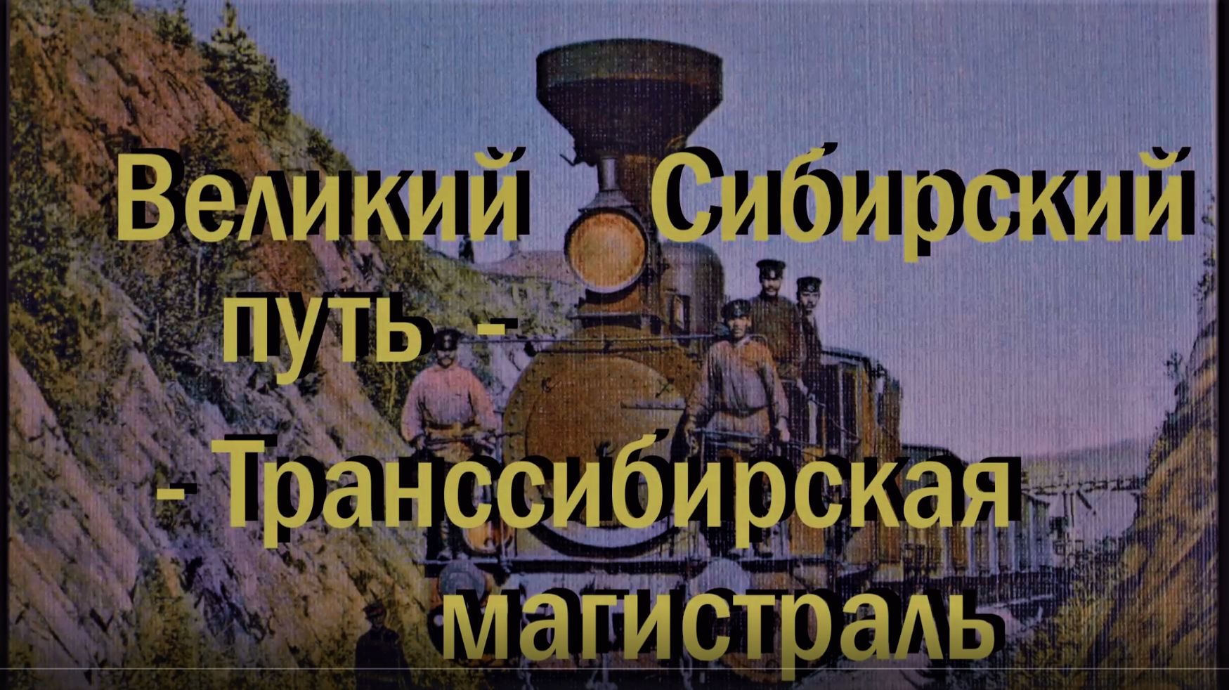 Великий Сибирский путь - Транссибирский магистраль, как это было 130 лет назад