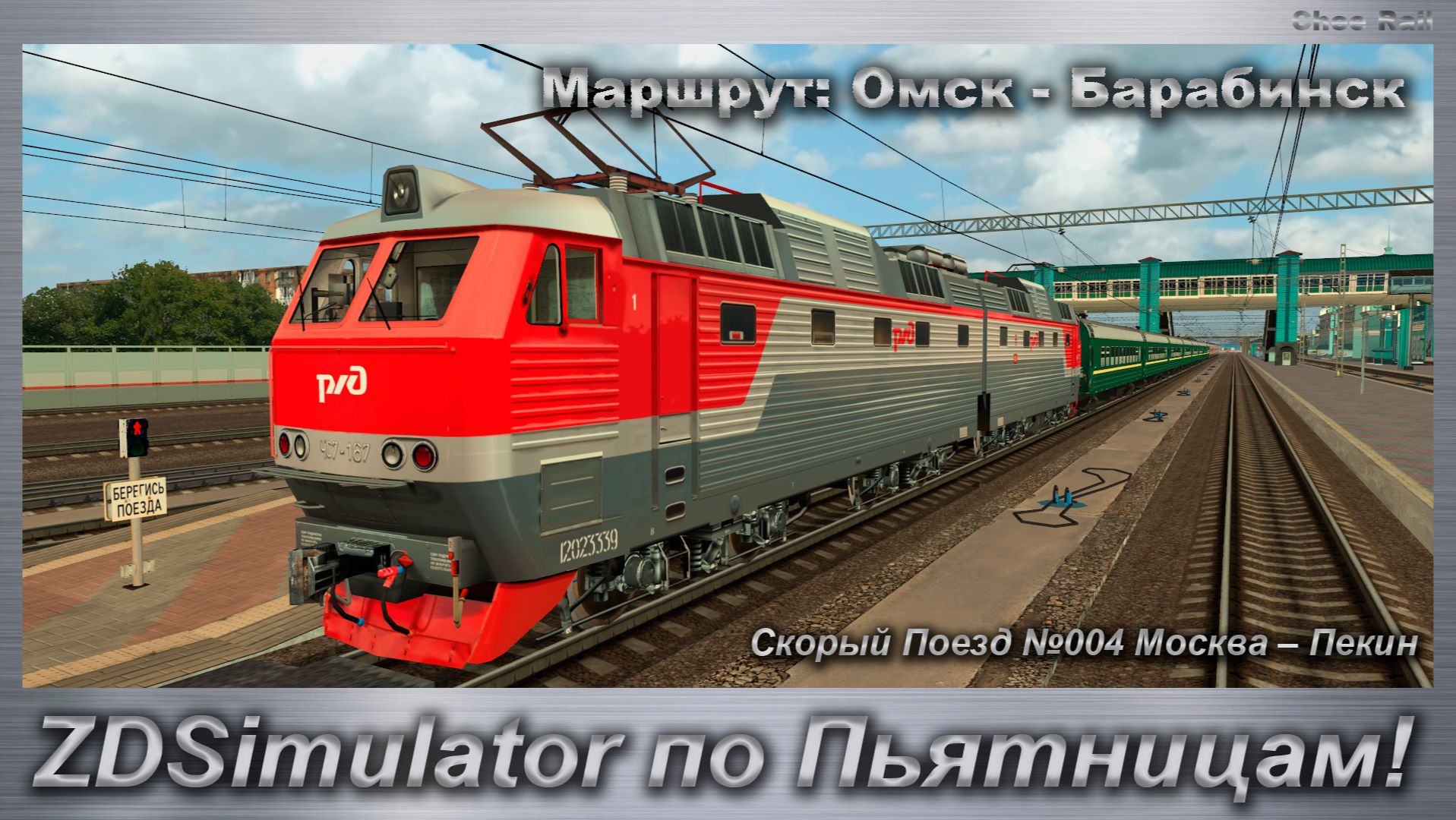ZDSimulator по Пьятницам! Скорый Поезд №004 Москва – Пекин Маршрут: Омск - Барабинск
