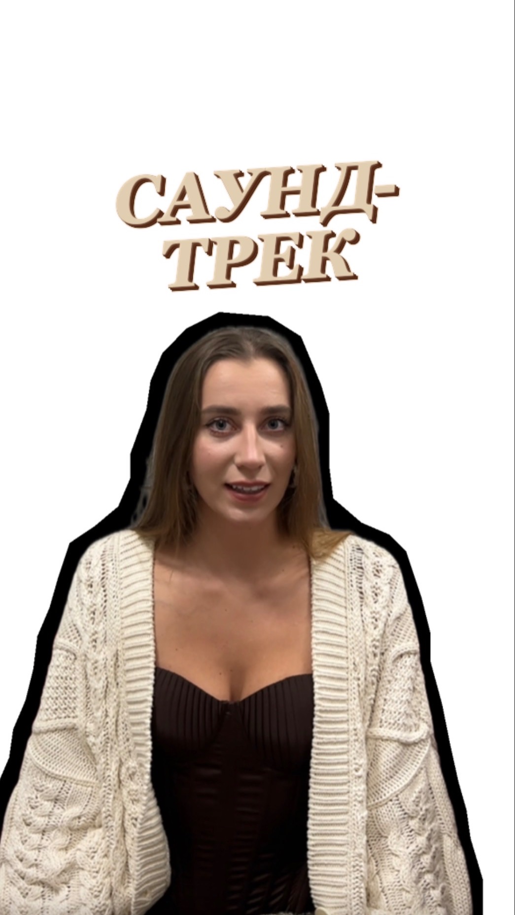 Подобрала саундтрек к сериалу