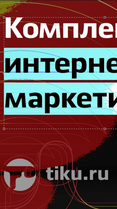 Комплексный интернет-маркетинг
