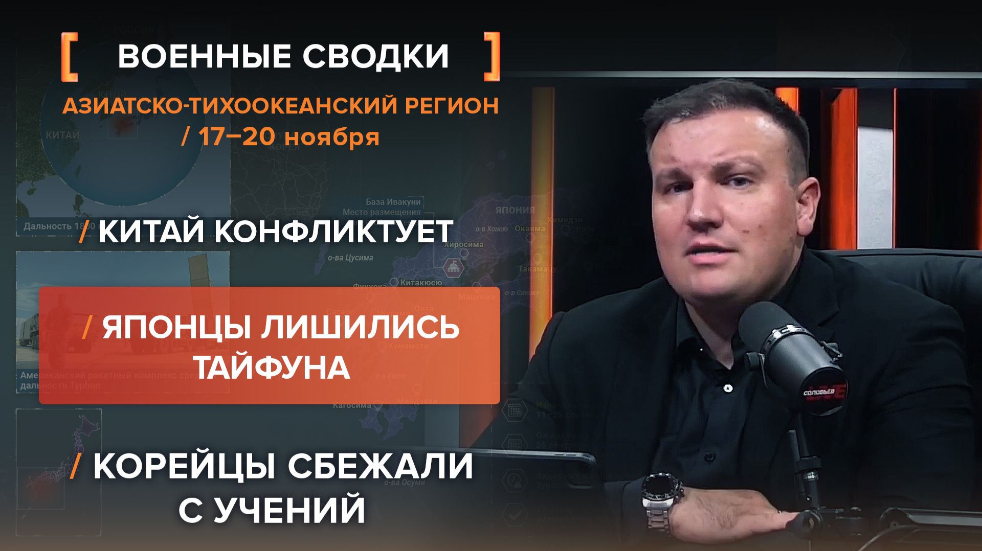 Китай конфликтует. Японцы лишились Тайфуна. Корейцы сбежали с учений