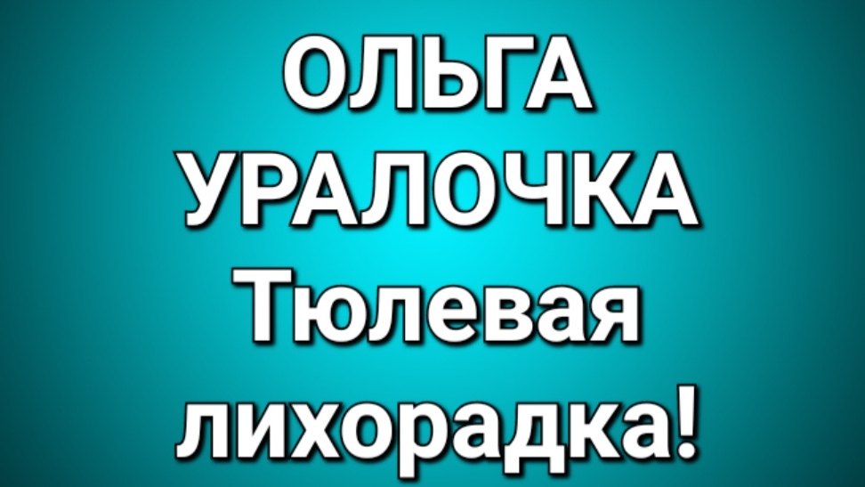 Ольга Уралочка/Обзор.