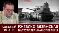 Алексей Исаев. Ржевско-Вяземская наступательная операция, март 1943 г