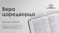 «Вера царедворца» | Иоанна 4:43-54 | Герасимов С.Г. | 21.11.25