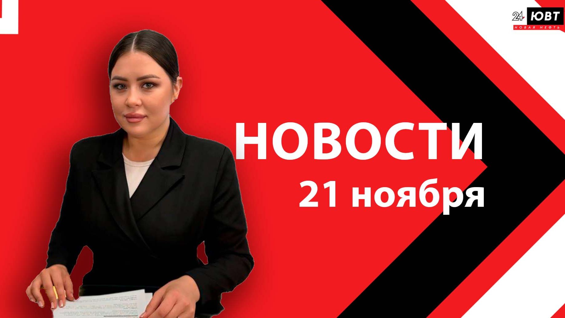 Новости ЮВТ-24 от 21 ноября  2025 года