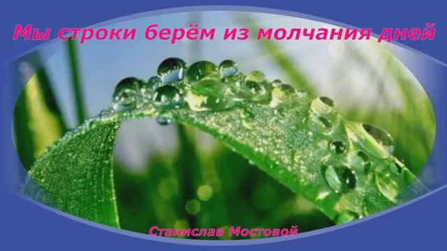 Мы строки берём из молчания дней