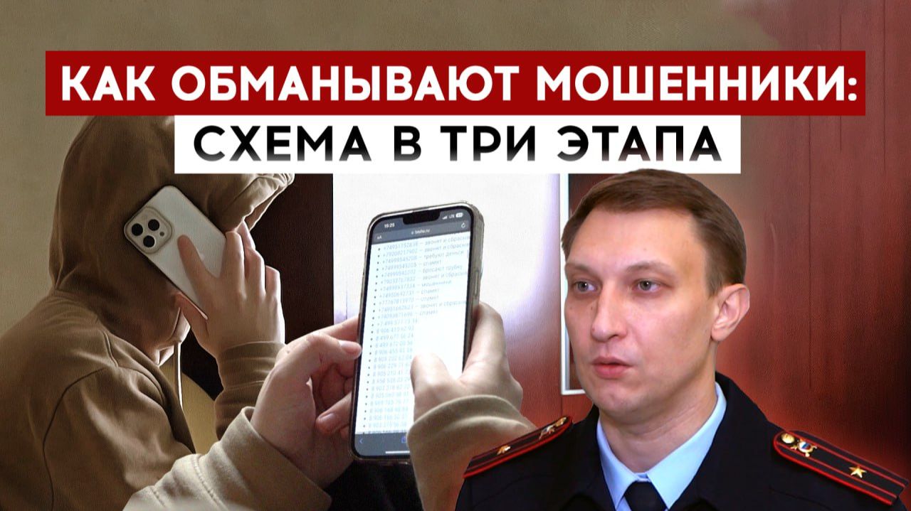 Как обманывают мошенники: схема в три этапа