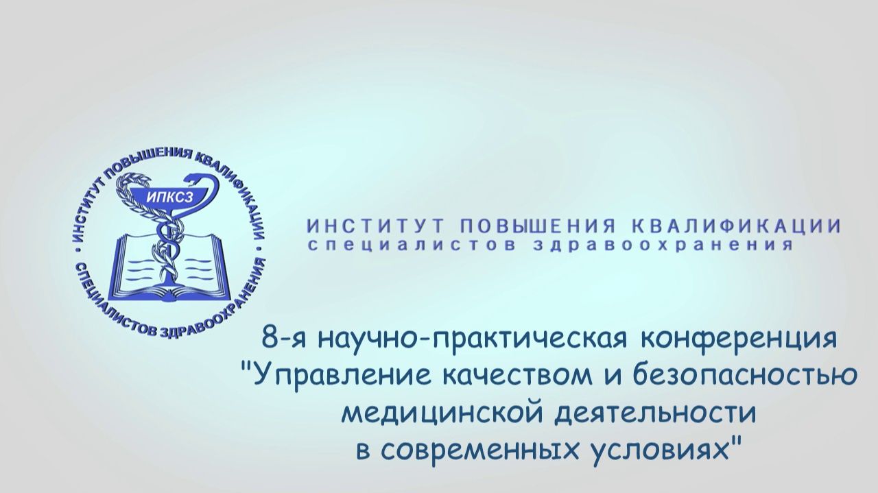 8-я НПК "Управление качеством и безопасностью медицинской деятельности в современных условиях"