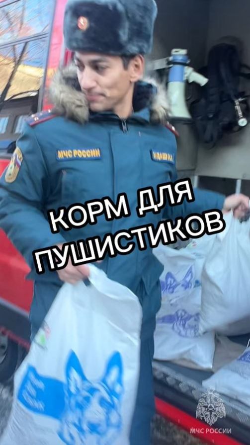 Корм для пушистиков от спасателей МЧСЕАО
