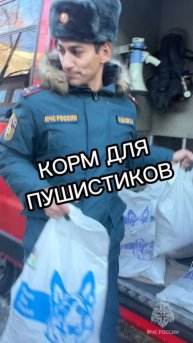 Корм для пушистиков от спасателей МЧСЕАО