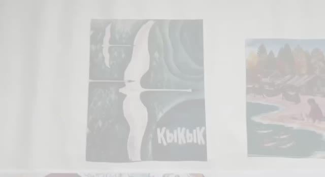 Сергеева Арина "Кы-кык"